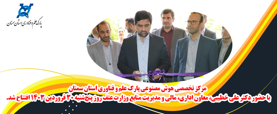 افتتاح مرکز تخصصی هوش مصنوعی پارک علم و فناوری استان سمنان