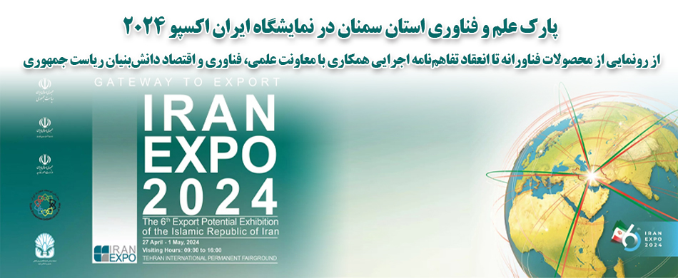 پارک علم و فناوری استان سمنان در نمایشگاه ایران اکسپو 2024