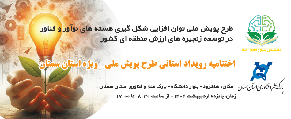 برگزاری مراسم اختتامیه دور اول برنامه نوآفرین صنعت ساز 